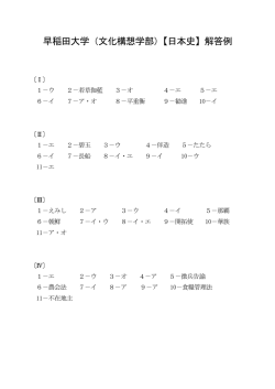早稲田大学（文化構想学部）【日本史】解答例