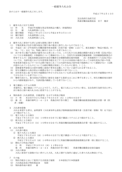一般競争入札公告 - 青森労働局