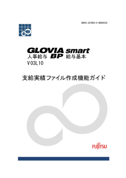 GLOVIA smart 人事給与 BP 給与基本