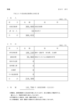 長谷川清司議員平成25年度収支報告書 （PDF 74.9KB）
