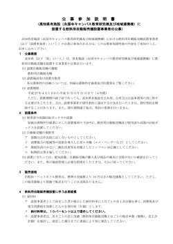 公 募 参 加 説 明 書