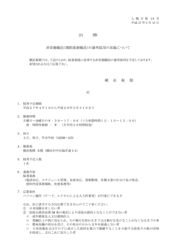 期間業務職員（秘書）の選考採用の実施について