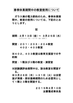 春季休業期間中の教室使用について