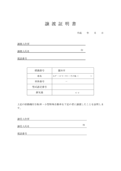 譲 渡 証 明 書
