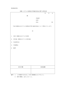 別記様式第3 旅館・ホテルの消防法令等適合状況に関する照会書 年 月