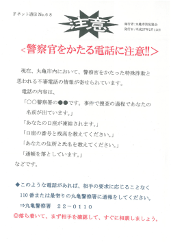 現在、 丸市内において、 警察官をかたった特殊詐欺と 思われる不審電話
