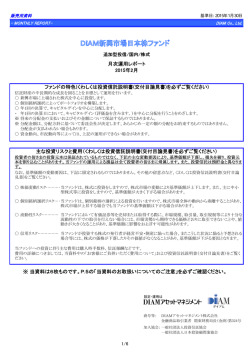 月次運用レポート 2015年2月 ※ 当資料は6枚ものです。P.5の「当資料