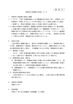 資 料 6 保育所入所基準の改定について 1 保育所入所基準の現状と課題