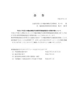 平成27年度日本臨床細胞学会教育研修施設認定の新規申請について