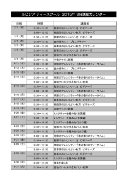 ルピシア ティースクール 2015年 3月講座カレンダー