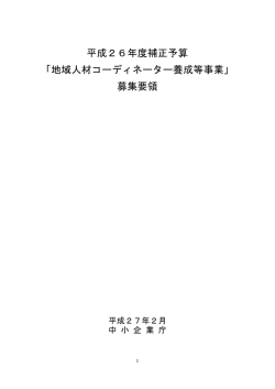 募集要領 - 中小企業庁