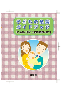 子どもの急病 ク ガイドブック