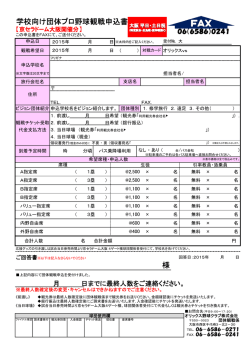 学校向け団体プロ野球観戦申込書 様