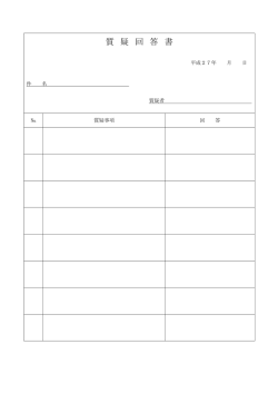 質 疑 回 答 書