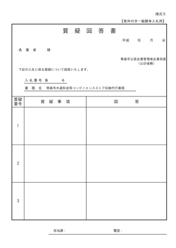 質 疑 回 答 書