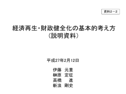 経済再生・財政健全化の基本的考え方 (説明資料）