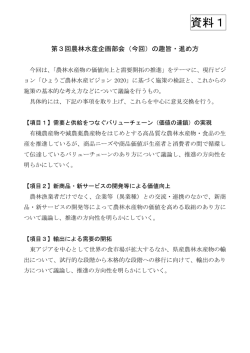 資料1 第3回農林水産企画部会の趣旨・進め方（PDF：85KB）