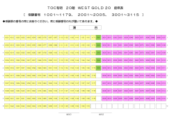 TOC有明 20階 WEST GOLD 20 座席表 [ 受験番号 1001～1179、