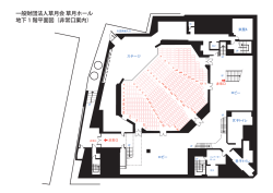 一般財団法人草月会 草月ホール 地下 1 階平面図（非常口案内）