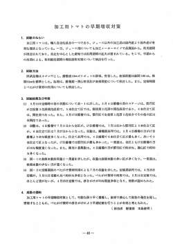 加工用 トマ トの早期増収対策