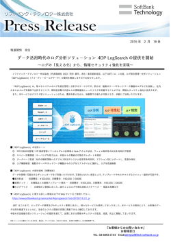 ログ分析ソリューション 「4DP LogSearch」の提供を開始