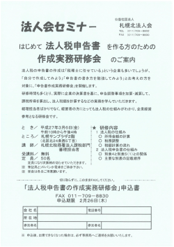 法人税申告書作成実務セミナー - 公益社団法人 札幌北法人会