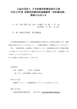 公益社団法人 日本診療放射線技師会主催 平成26年度 診療放射線