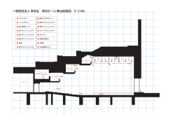 一般財団法人 草月会 草月ホール 舞台断面図 S: 1/100
