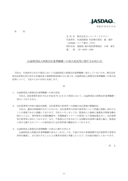 公益財団法人財務会計基準機構への加入状況等に関するお知らせ