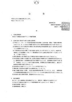 ・ 下記のとおり企画公募に付します~