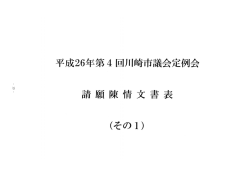 請願陳情文書表（その1）(PDF形式, 628.91KB)