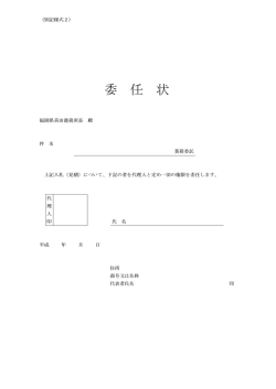 委任状 [PDFファイル／20KB]