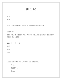 委任状2015 - ストックホルム日本人会
