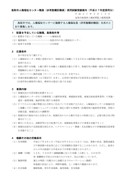 鳥取市人権福祉センター職員（非常勤嘱託職員）採用試験受験案内（平成
