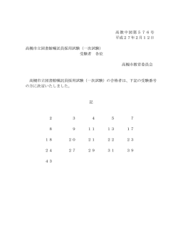 一次試験 - 高槻市