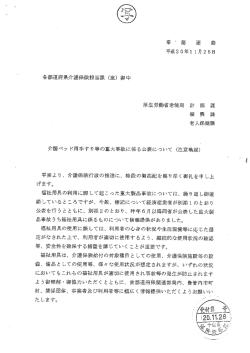 介護ベッ ド用手すり等の重大事故に係る公表について く注意喚起)