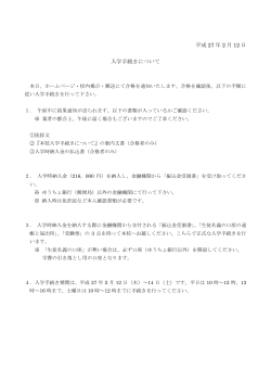 平成 27 年 2 月 12 日 入学手続きについて