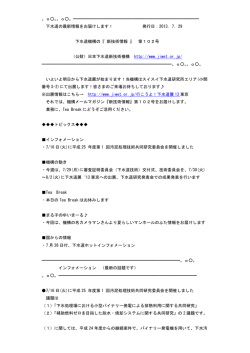メールマガジン 下水道機構 『 新技術情報 』 第102号