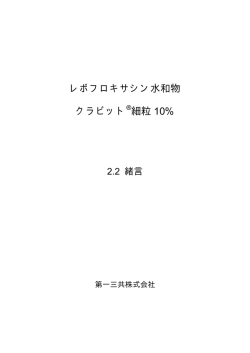 レボフロキサシン水和物 クラビット 細粒 10%