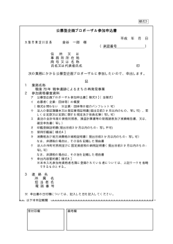 様式3 公募型企画プロポーザル参加申込書