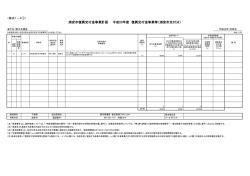 様式1-4-1 23年度事業復興交付金事業等 （PDF 63.0KB）