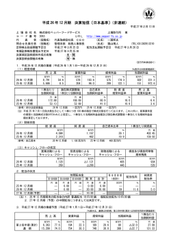 平成 26 年 12 月期 決算短信〔日本基準〕