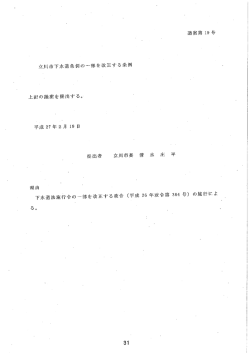 議案第 ー9号 立川市下水道条例の一部を改正する条例 上記の議案を