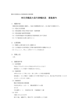 再任用職員欠員代替嘱託員 募集案内