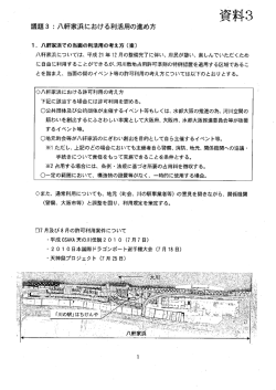 議題3 二八軒家浜における利活用の進め方