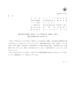 （開示事項の経過）亜洲キャピタル株式会社（韓国）に係る 優先交渉権
