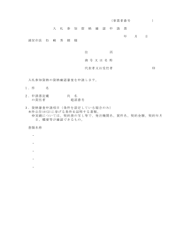 （事業者番号 ） 入 札 参 加 資 格 確 認 申 請 書 年 月 日 浦安市長 松 崎