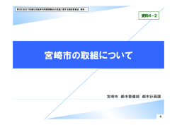 資料4－2 宮崎市の取組について