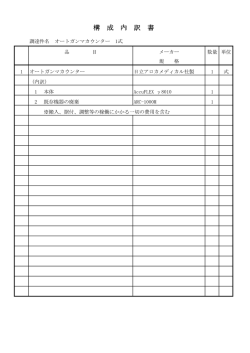 構 成 内 訳 書