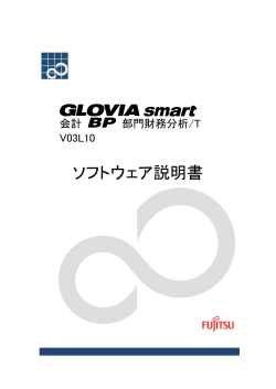 GLOVIA smart 会計 BP 部門財務分析